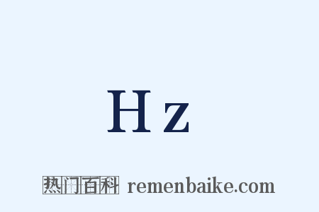 Hz是什么意思的图片